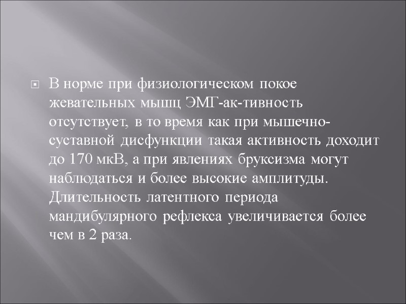 В норме при физиологическом покое жевательных мышц ЭМГ-ак-тивность отсутствует, в то время как при